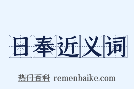 日奉近义词是什么意思的图片